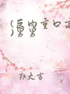 (巨肉重口高h)男男