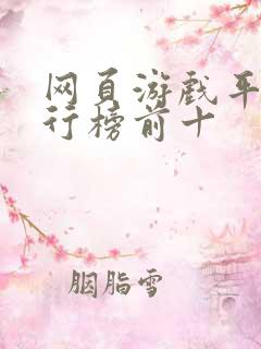 网页游戏平台排行榜前十