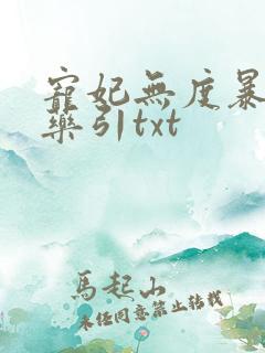 宠妃无度暴君的药引txt
