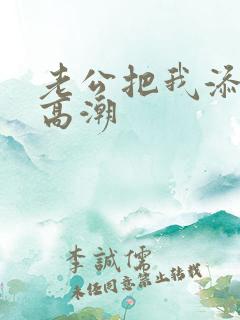 老公把我添到了高潮