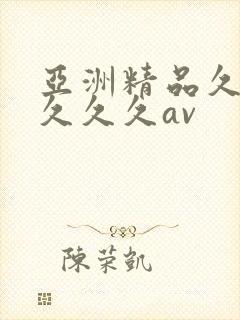 亚洲精品久久久久久久av
