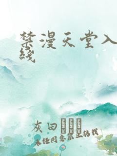 禁漫天堂入口在线