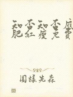 知否知否应是绿肥红瘦免费高清
