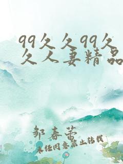 99久久99久久人妻精品一区二区三区
