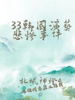 33韩国演艺圈悲惨事件