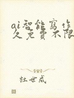 ai智能写作永久免费不限字数