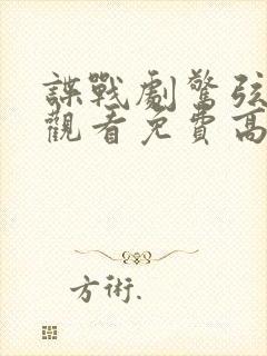 谍战剧惊弦在线观看免费高清