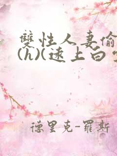 双性人妻偷腥记(h)(远上白云间