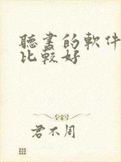 听书的软件那个比较好