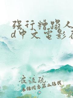强行糟蹋人妻hd中文电影在线