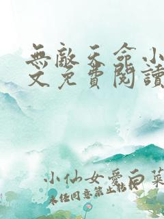 无敌天命小说全文免费阅读免费