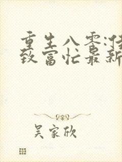 重生八零:佳妻致富忙最新章节新