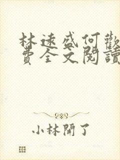 林远盛何欢欢免费全文阅读