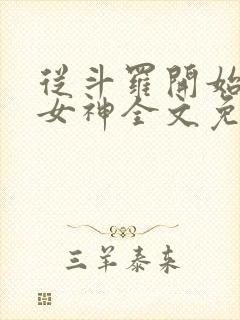 从斗罗开始俘获女神全文免费阅读笔趣阁