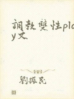 调教双性play文