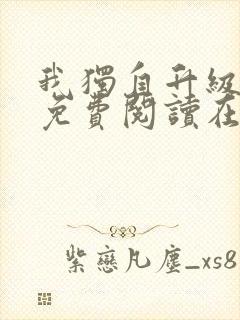 我独自升级漫画免费阅读在线观看