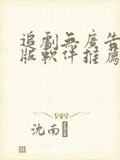 追剧无广告免费版软件推荐