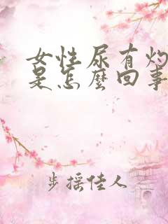 女性尿有灼热感是怎么回事