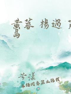 黄蓉 杨过 荒岛