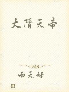 大隋天帝