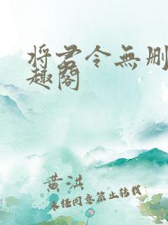 将君令无删减笔趣阁