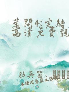 叶问4:完结篇高清免费观看