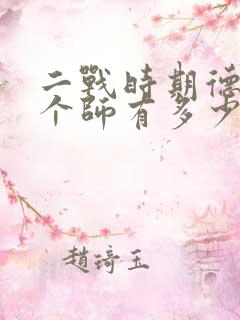 二战时期德国一个师有多少人