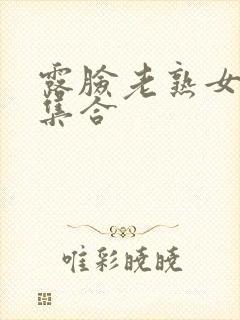 露脸老熟女91集合