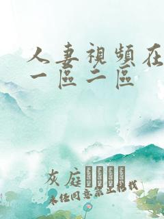 人妻视频在线看一区二区