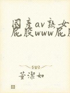 国产av熟女大屁股www屁股