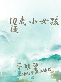 10岁小女孩的逼
