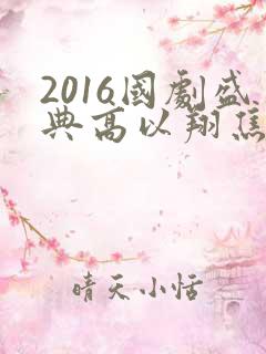 2016国剧盛典高以翔焦俊艳