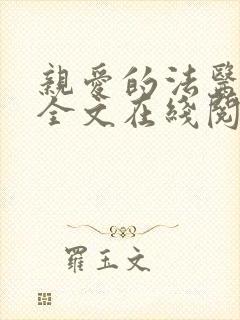 亲爱的法医小姐全文在线阅读免费