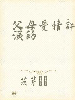 父母爱情许红谁演的