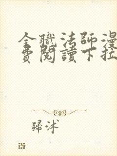 全职法师漫画免费阅读下拉式六漫画