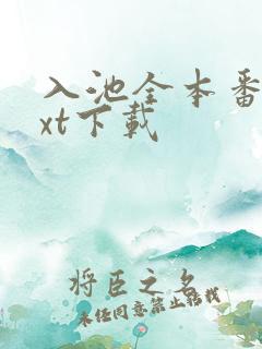 入池全本番外txt下载