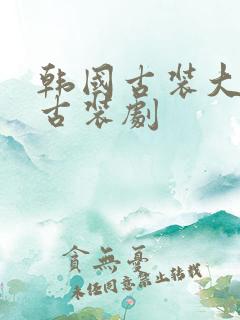 韩国古装大尺度古装剧