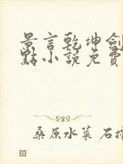 景言乾坤剑神顶点小说免费阅读