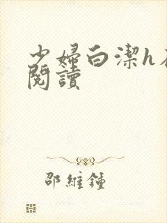 少妇白洁h在线阅读