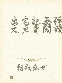 出宅记无弹窗全文免费阅读