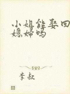 小姐能娶回家做媳妇吗