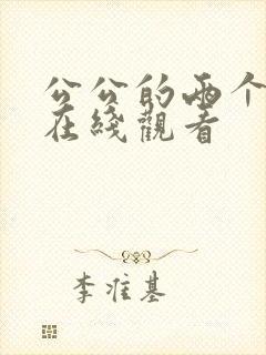 公公的两个儿媳在线观看