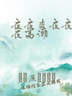 夜夜爽夜夜叫夜夜高潮