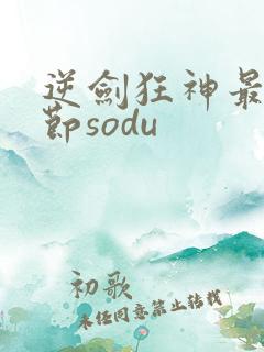 逆剑狂神最新章节sodu