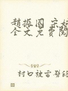 赵振国 宋婉清全文免费阅读