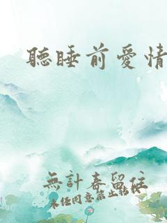 听睡前爱情故事
