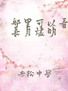 哪里可以看全集长月烬明