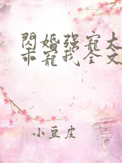 闪婚强宠大叔乖乖宠我全文免费阅读
