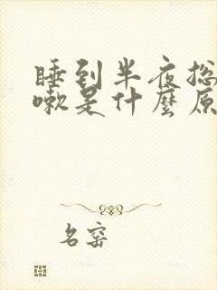 睡到半夜总是咳嗽是什么原因
