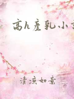 高h产乳小说